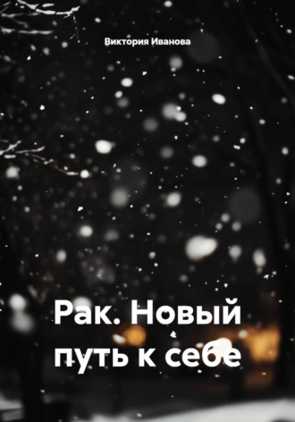 Виктория Иванова. Рак. Новый путь к себе
