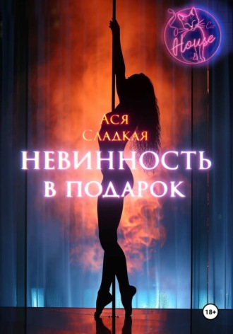 Ася Сладкая. Невинность в подарок