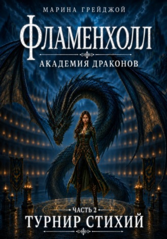 Марина Грейджой. Академия Драконов «Фламенхолл». Часть 2. Турнир Стихий