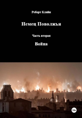 . Немец Поволжья. Часть вторая. Война