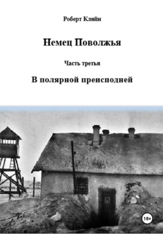 . Немец Поволжья. Часть третья. В полярной преисподней