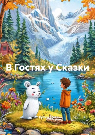 . В Гостях у Сказки