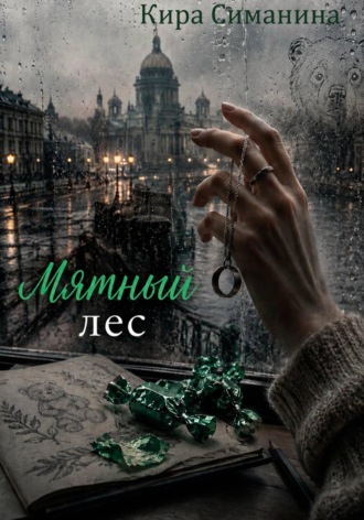 . Мятный лес