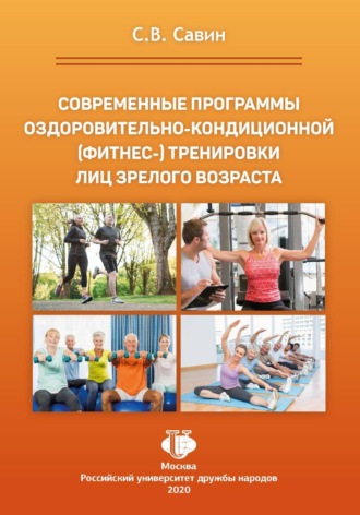 . Современные программы оздоровительно-кондиционной (фитнес-) тренировки лиц зрелого возраста