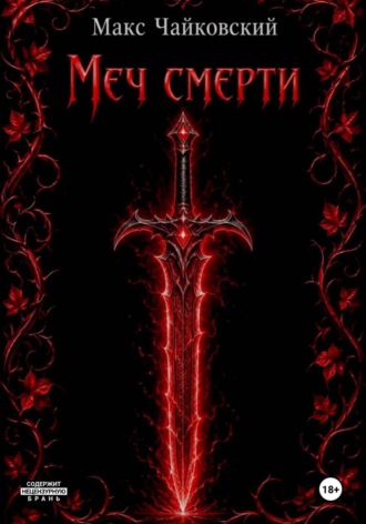 . Меч смерти
