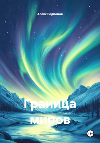 . Граница миров