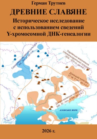 Герман Трутнев. Древние славяне. Историческое исследование с использованием сведений Y-хромосомной ДНК-генеалогии