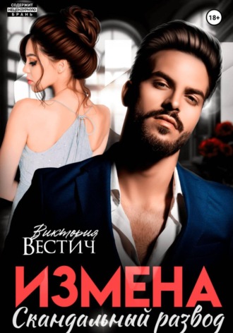 Виктория Вестич. Измена. Скандальный развод