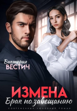 Виктория Вестич. Измена. Брак по завещанию