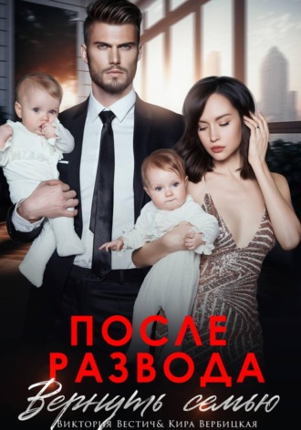 . После развода. Вернуть семью