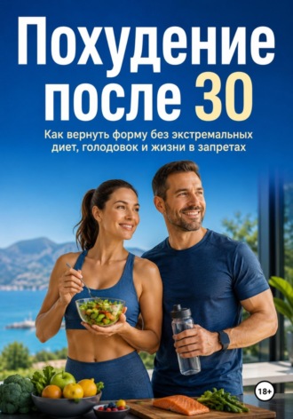 . Похудение после 30. Как вернуть форму без экстремальных диет, голодовок и жизни в запретах