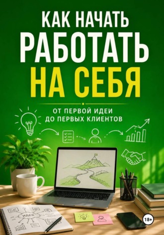 . Как начать работать на себя