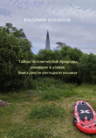 . Тайны человеческой природы, ожившие в стихах. Книга двести шестьдесят восьмая