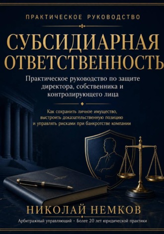 . Субсидиарная ответственность