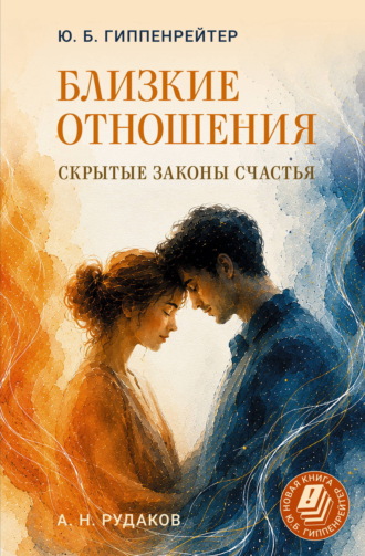 Ю. Б. Гиппенрейтер. Близкие отношения: скрытые законы счастья