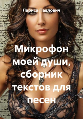 . Микрофон моей души, сборник текстов для песен