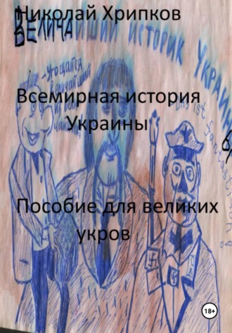 . Всемирная история Украины
