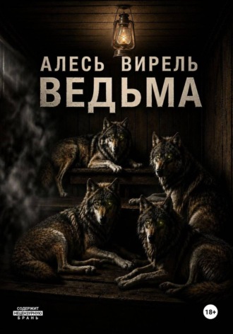 Алесь Вирель. Ведьма