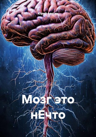 . Мозг это нЕчто