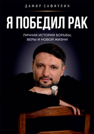 Дамир Сафиулин. Я победил рак