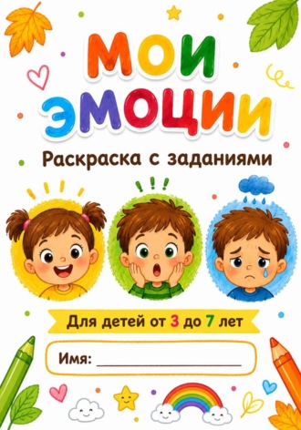 . Мои эмоции. Раскраска с заданиями для детей 3-7 лет