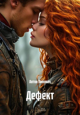 . Дефект