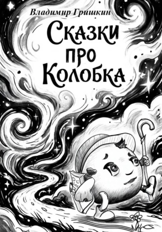 Гришкин Владимир. Сказки про Колобка