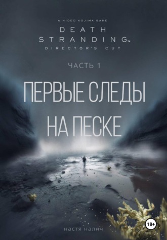 . Death Stranding: Часть 1. Первые следы на песке