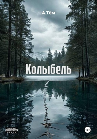 . Колыбель