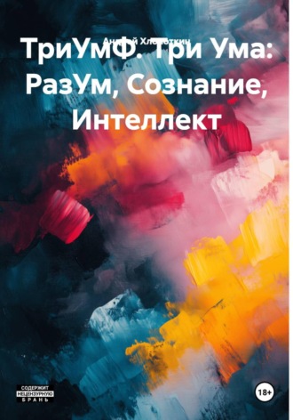 . ТриУмФ. Три Ума: РазУм, Сознание, Интеллект