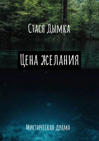 . Цена желания