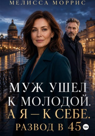 . Муж ушел к молодой. А я – к себе. Развод в 45.