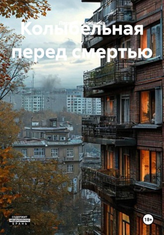 . Колыбельная перед смертью