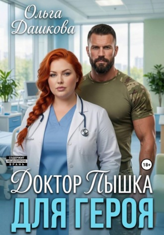 Ольга Дашкова. Доктор Пышка для Героя