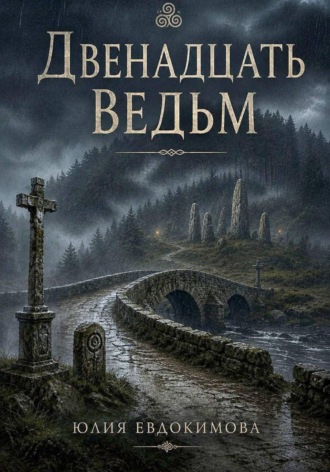 . Двенадцать ведьм