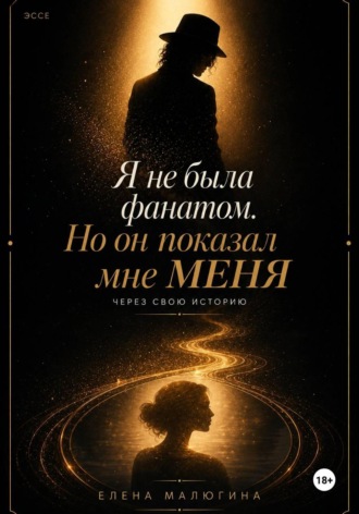Елена Малюгина. Я не была фанатом, но он показал мне меня