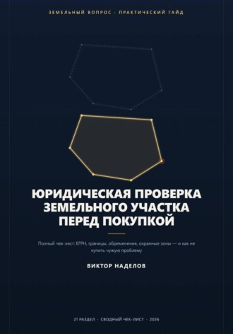 . Юридическая проверка земельного участка перед покупкой