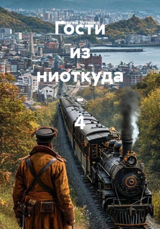 . Гости из ниоткуда - 4