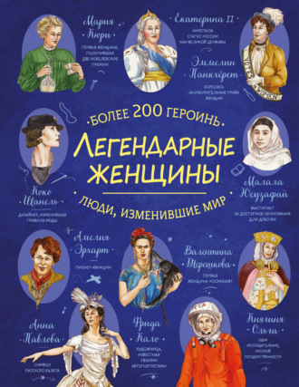 Коллектив авторов. Легендарные женщины. Более 200 героинь