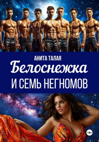 . Белоснежка и семь Негномов