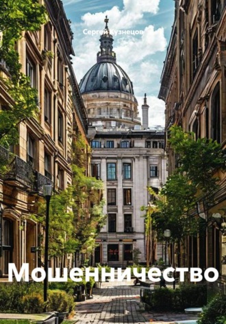 . Мошенничество