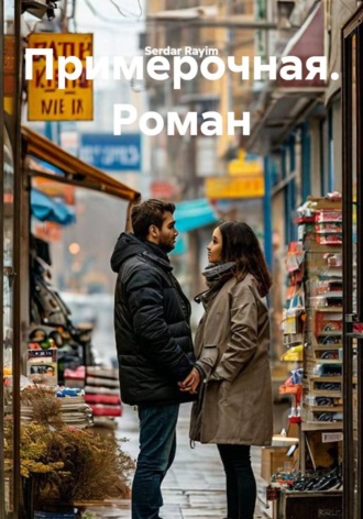 . Примерочная. Роман