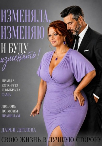 Дарья Дятлова. Изменяла, изменяю и буду изменять свою жизнь в лучшую сторону.