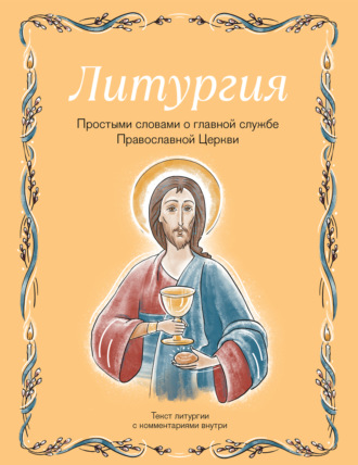 Ирина Дурова. Литургия. Простыми словами о главной службе Православной Церкви