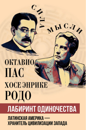 Октавио Пас. Лабиринт одиночества