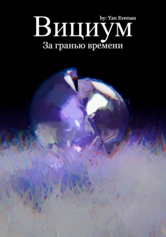. Вициум: За гранью времени