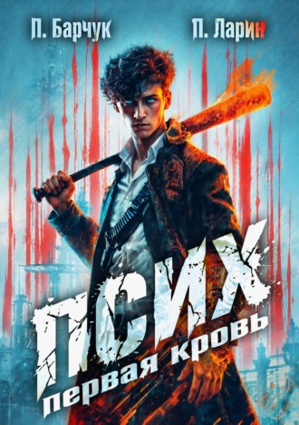 Павел Барчук. Псих. Первая кровь