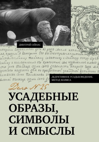Дмитрий Ойнас. Усадебные образы, символы и смыслы. Дело №25