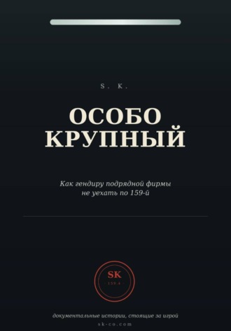 . Особо крупный