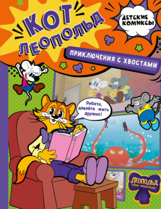 Евгения Коннова. Кот Леопольд. Приключения с хвостами